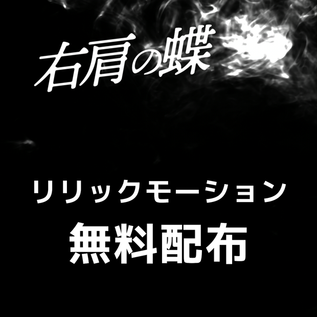 「右肩の蝶」shorts動画用リリックモーション(歌詞素材)無料配布