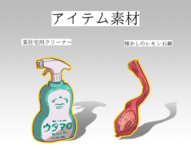 【無料頒布】アイテム素材 [洗剤/石鹸]