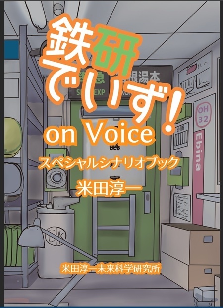 米田淳一未来科学研究所ミュージアムショップ Booth