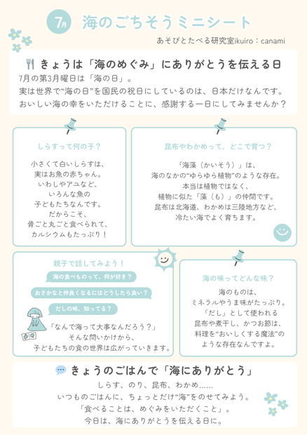 【ikuiro】海のごちそうミニシート｜魚や海の恵みに親しむ7月の食育ミニ教材