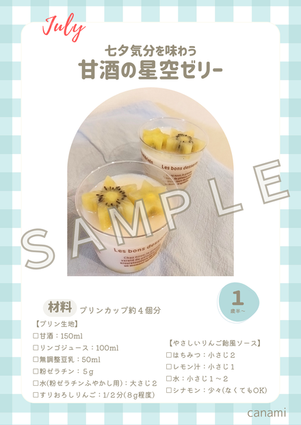 【とき育】7月甘酒おやつレシピ