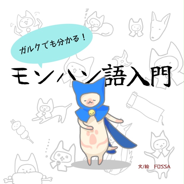 ガルクでも分かる！ モンハン語入門 - ミニチュア工房FOSSA / fossa