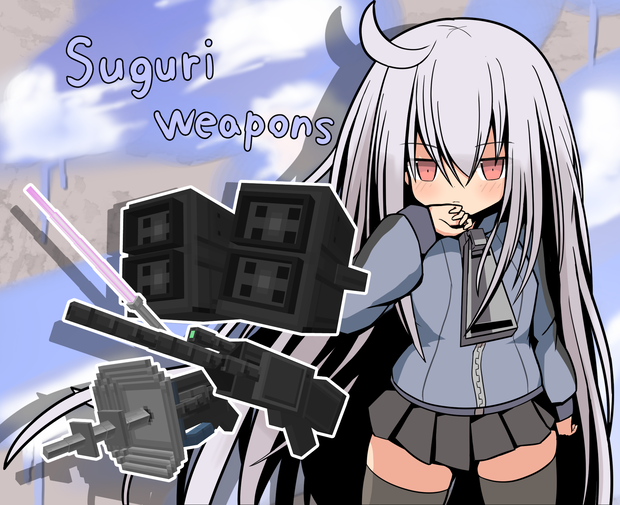 【Minecraft_Addon】Suguri_weapons