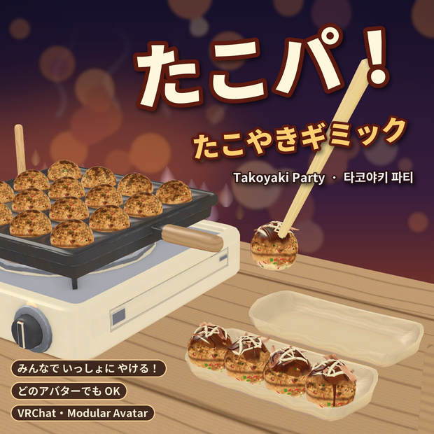 【VRChat】たこパ！たこ焼きギミック / Takoyaki Party / 타코야키 파티