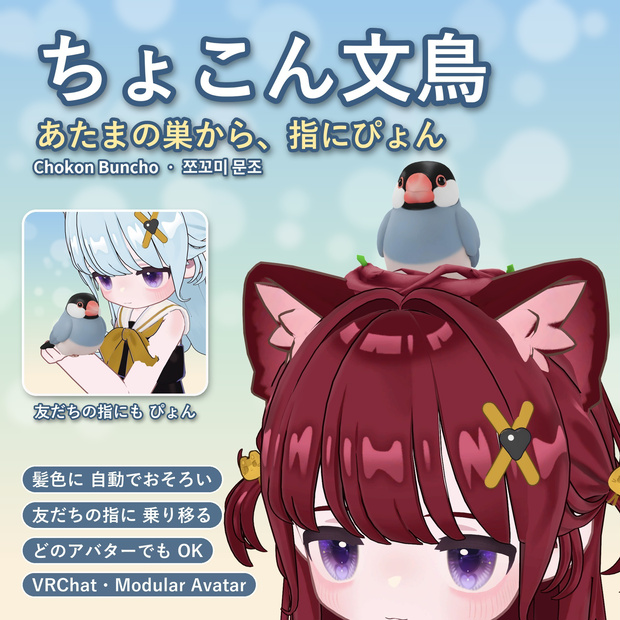 【VRChat・どのアバターでも】 || 発売記念セール中！( 650¥ > 400¥) || ちょこん文鳥 ― 指にぴょんと乗る手乗り文鳥ギミック / Chokon Buncho / 쪼꼬미 문조