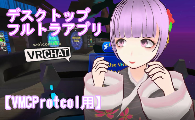 デスクトップフルトラアプリ　【VMCProtcol用】10月末をもってサポート及び配布終了