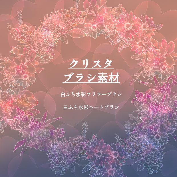 <クリスタ用>　白ふち水彩フラワー・ハートブラシセット
