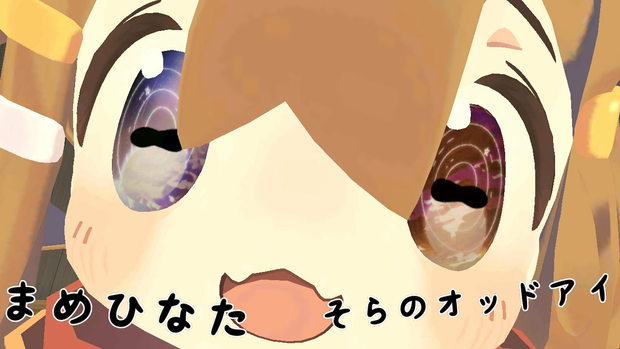 【まめひなた用】のせるだけ 合わせるだけ お空のオッドアイ