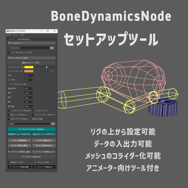 boneDynamicsNodeセットアップツール