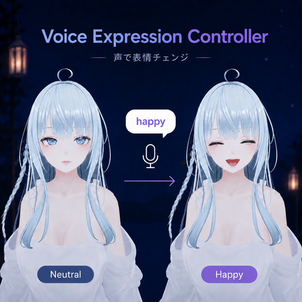 【VRChatアバター向け】Voice Expression Controller｜音声で表情・衣装・アイテム操作
