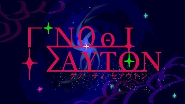 グノーティ・セアウトン - gitanko - BOOTH