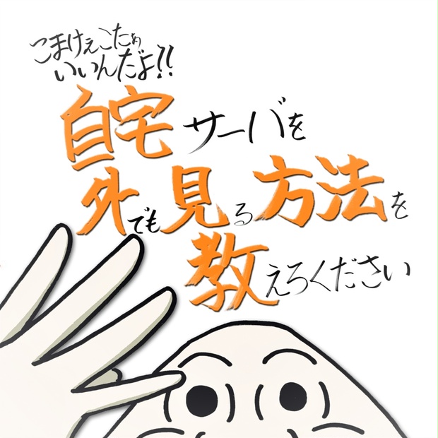 PDF版】こまけぇこたぁいいんだよ！！自宅サーバを外でも見る方法を 