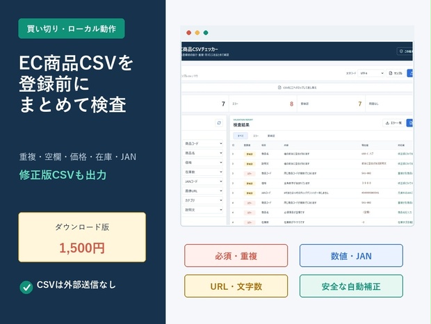 EC商品CSVチェッカー｜重複・空欄・価格・在庫をローカル検査