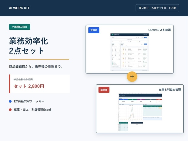 小規模EC 業務効率化セット｜CSVチェック＋在庫・売上・利益管理Excel