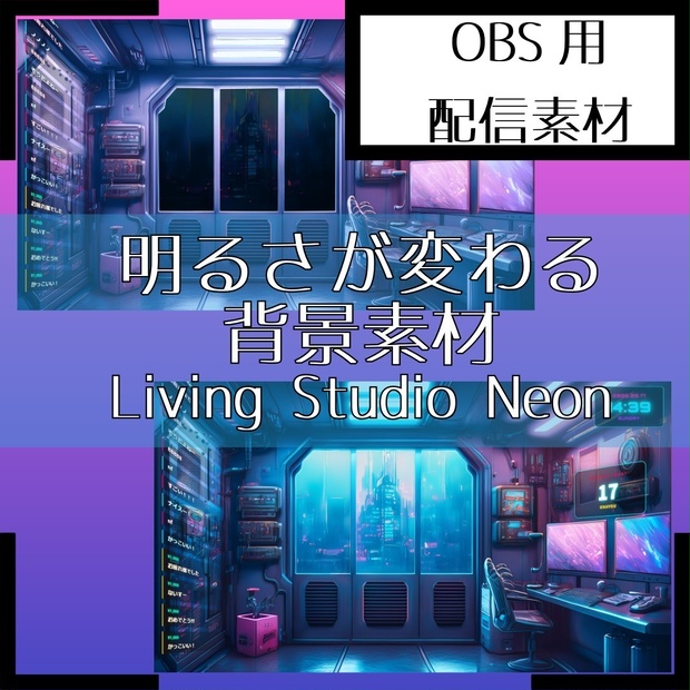 【サイバーパンク・近未来雑談の最高峰】Living Studio "Cyber Neon" - 空間連動型・配信画面フルセット