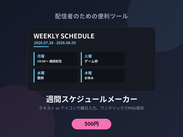週間スケジュールメーカー - 曜日ごとに入力するだけ、SNS投稿用の予定表をワンクリック保存