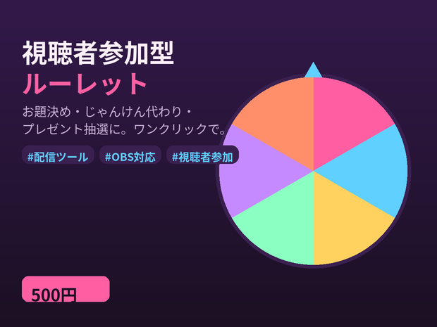 視聴者参加型ルーレット - お題決め・じゃんけん代わり・プレゼント抽選をワンクリックで