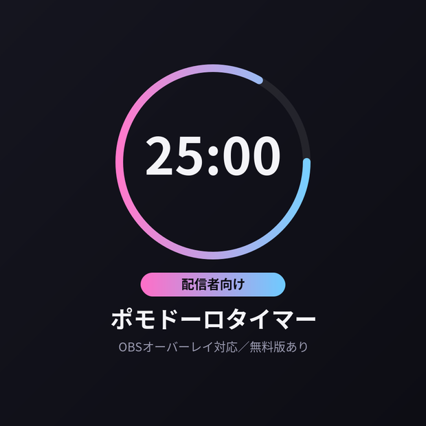 配信者向けポモドーロタイマー