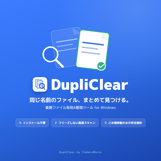 DupliClear ― 同じ名前のファイルをまとめて発見・整理するツール【Windows / インストール不要】