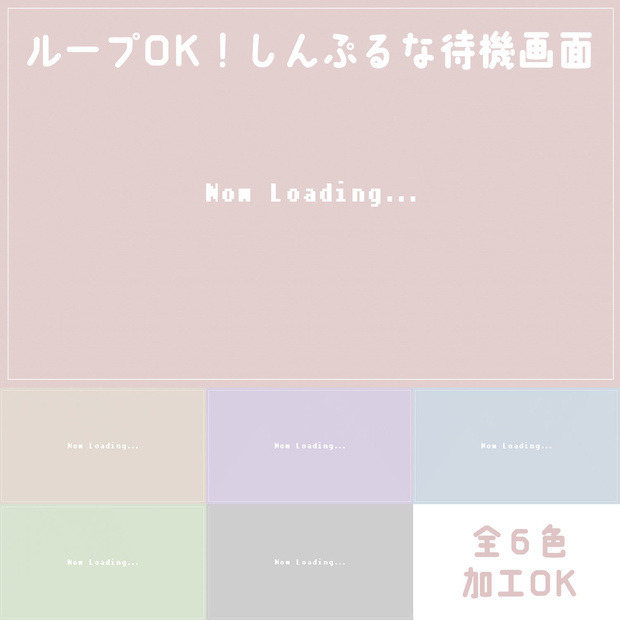 【無料配信素材】淡色でシンプルな待機画面 Now Loading