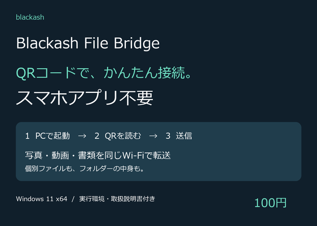 Blackash File Bridge｜QRコードで簡単接続・スマホアプリ不要【写真・フォルダー転送】