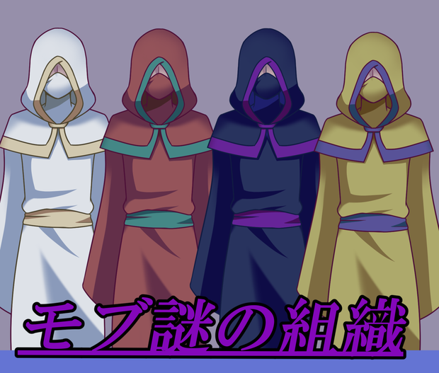 【無料】モブ(謎組織・謎人物)