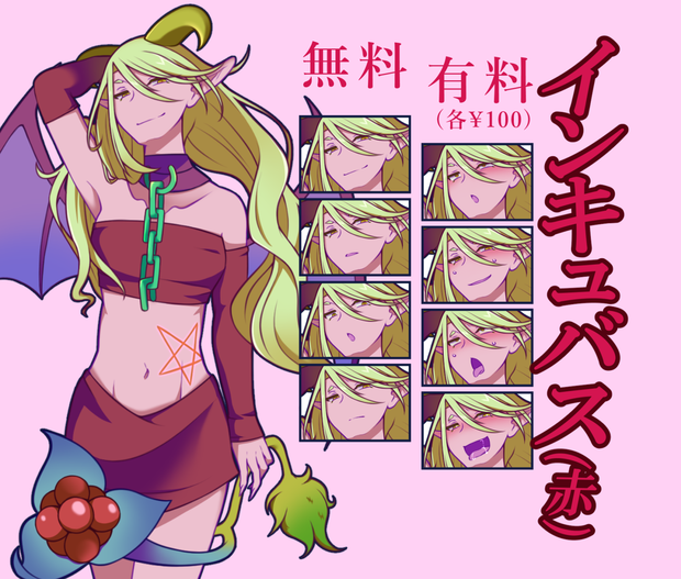 【無料あり】インキュバス(赤)