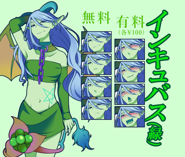 【無料あり】インキュバス(緑)
