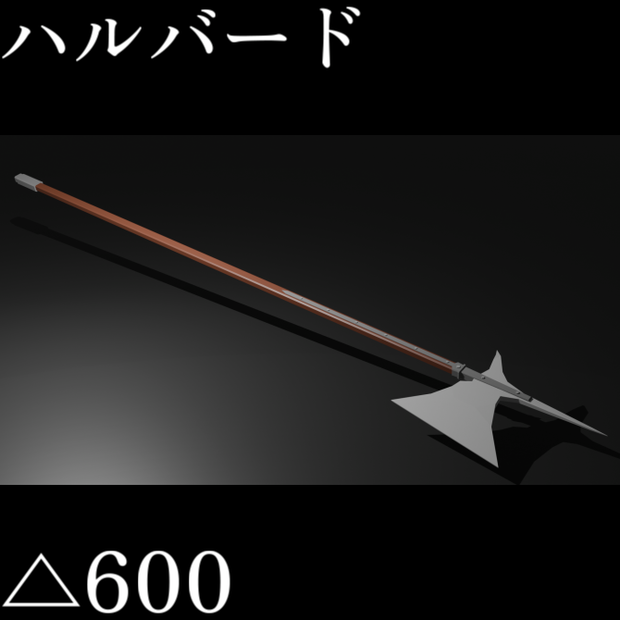【VRC想定ローポリモデル】槍斧 / ハルバード
