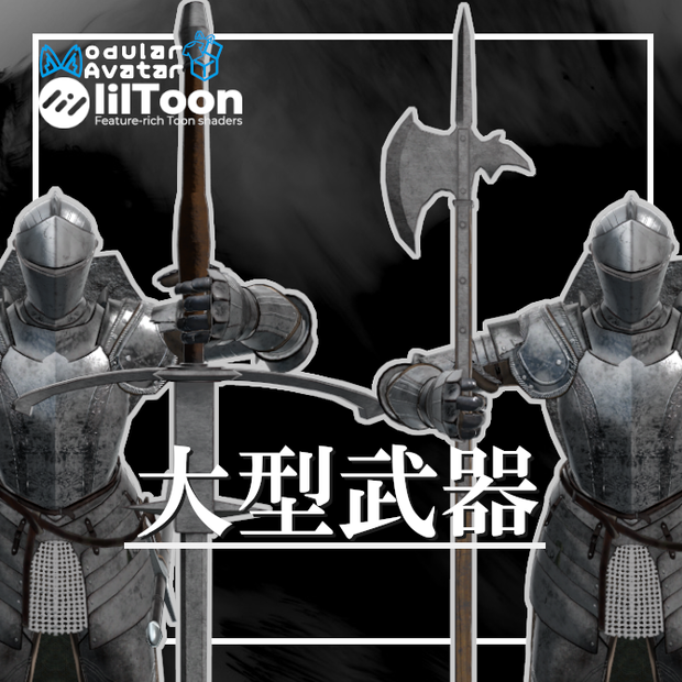 【通常騎士対応ギミック】大型武器