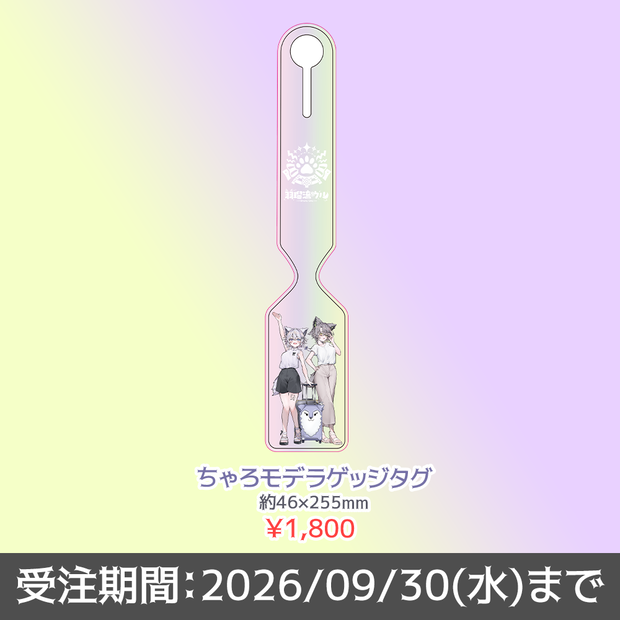 【B.D.】ちゃろモデラゲッジタグ
