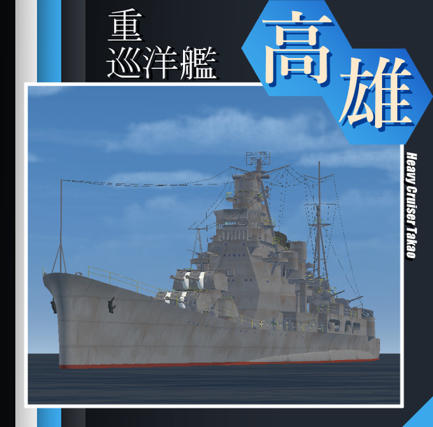 ▽3Dモデル▽重巡洋艦”高雄”