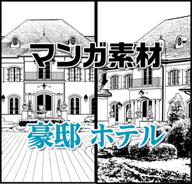 マンガ背景素材 豪邸 ホテル お金持ちが住む洋館 マンガitアシスタント Boothショップ Booth