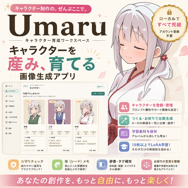 Umaru ～キャラクター制作ワークスペース