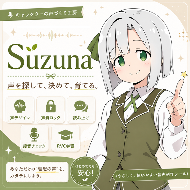 Suzuna ～キャラクターボイス製作統合ワークスペース