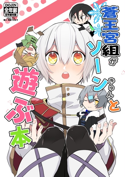 蒼王宮組がソーンきゅんと遊ぶ本 Giruの通販ページ Booth