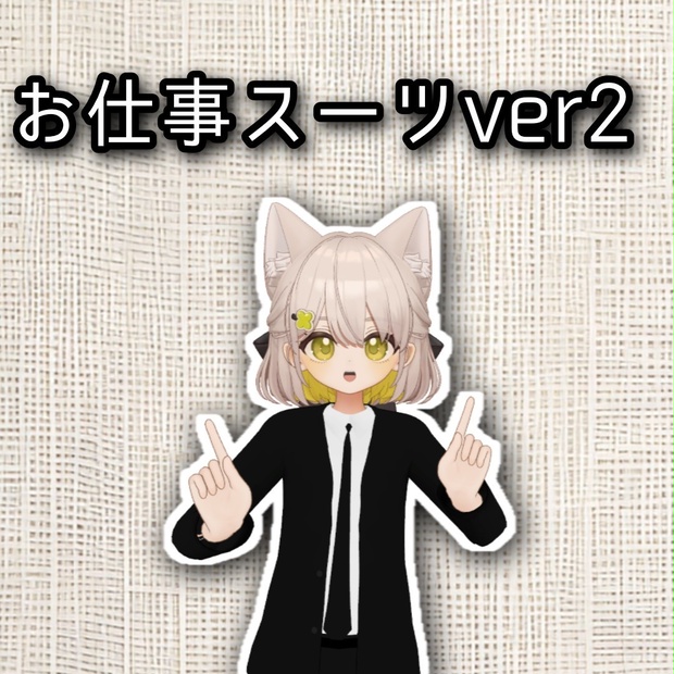 お仕事スーツ（しらつめ、フィユエ対応）