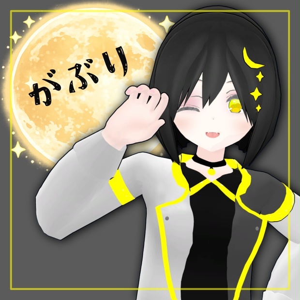 【無料】がぶり/オリジナル3Dモデル