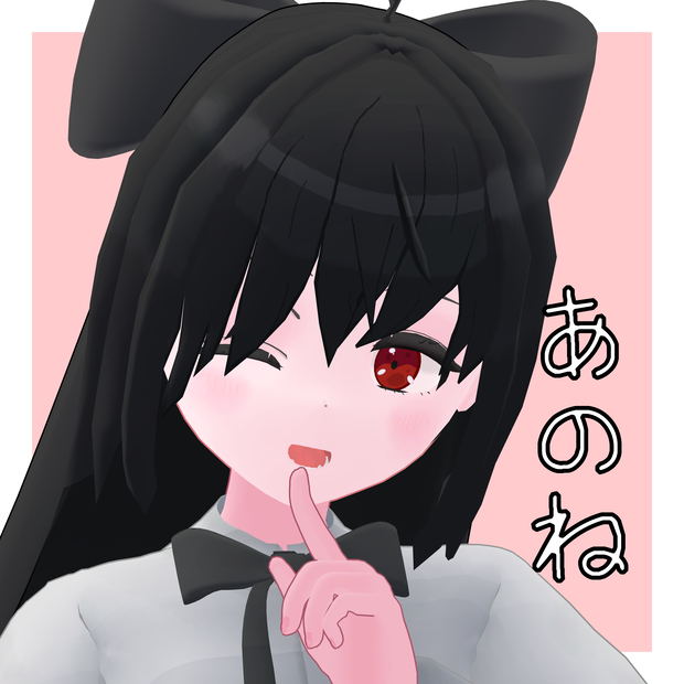 あのね/オリジナル３Dモデル