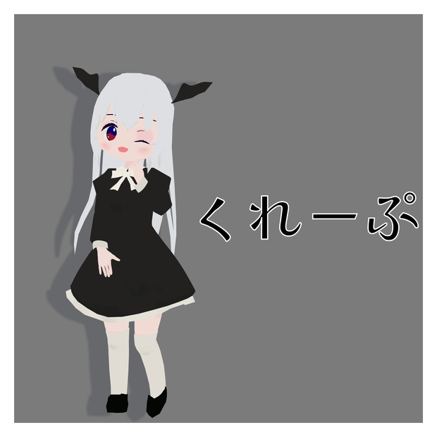 くれーぷ/オリジナル３Dモデル