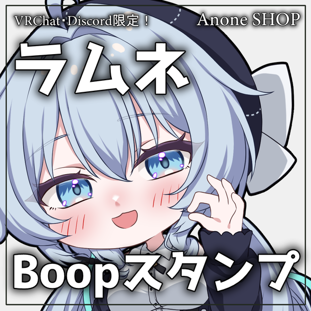 【無料版あり】ラムネちゃんBoopスタンプ＆ステッカー【VRChat・Discord用】