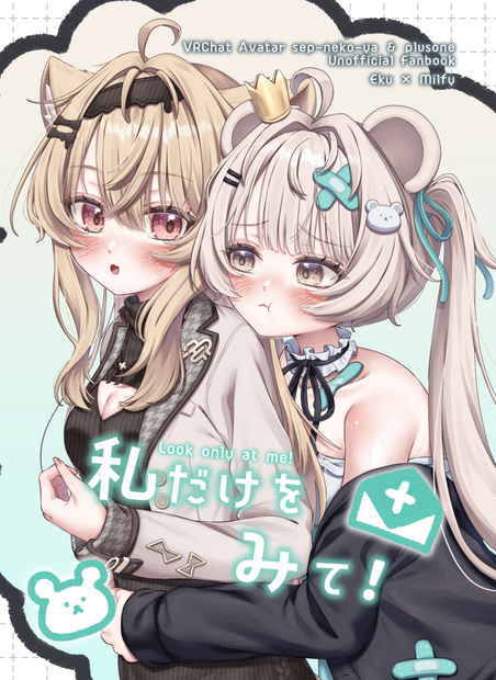 【エクフィ百合漫画】私だけをみて！【電子版】