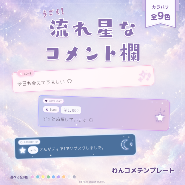 【わんコメテンプレート】うごく！流れ星なコメント欄♡パステルカラー全9色【コメントCSS】
