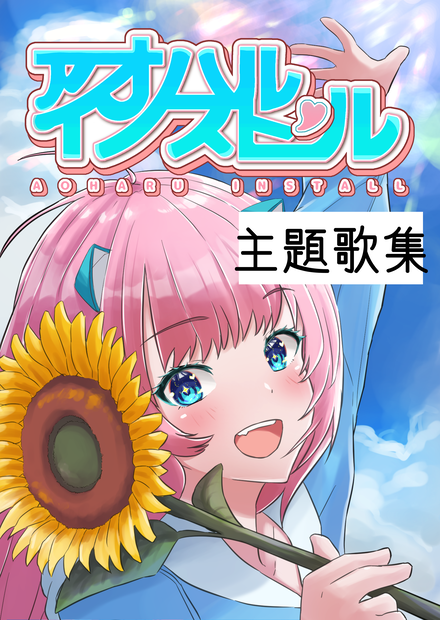 アオハルインストール＿主題歌集