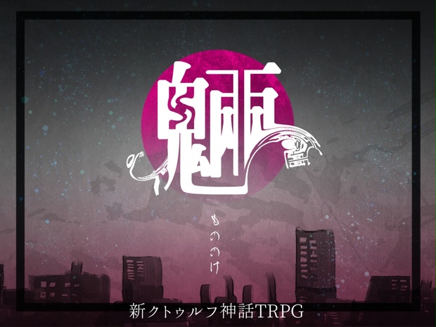 新クトゥルフ神話TRPG 「魎 もののけ」SPLL:E191728 - pepar0ni - BOOTH