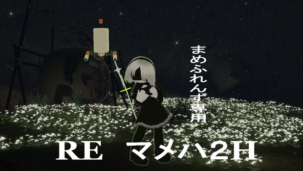 まめふれんず用　RE　マメハ　２H　