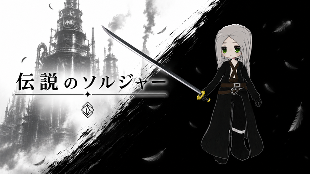 まめふれんず用　伝説のソルジャー