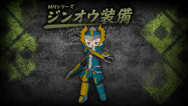 MHシリーズ　ジンオウ装備