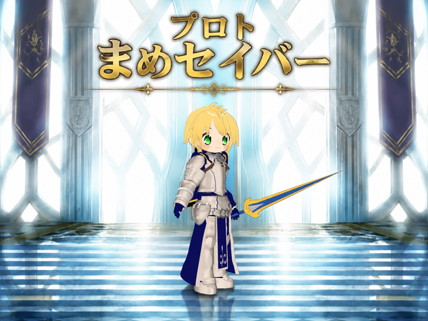 まめふれんず用　プロトまめセイバー