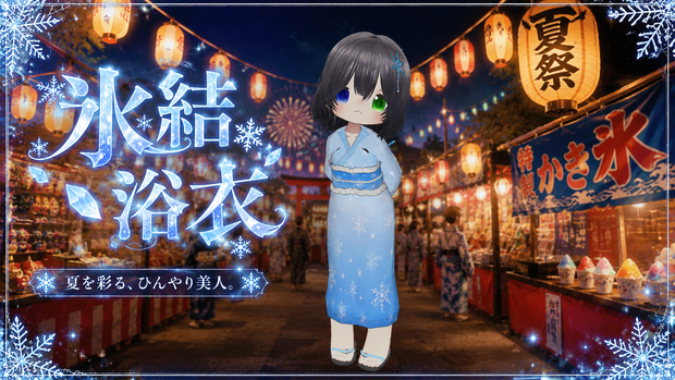 まめふれんず、えも研、みみのこ対応　夏を彩る、ひんやり美人　氷結浴衣　